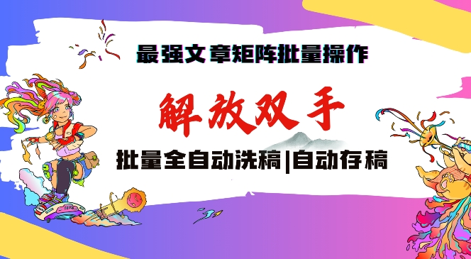 最强文章矩阵批量管理，自动洗稿，自动存稿，月入过万轻轻松松【揭秘】 - 163资源网-163资源网