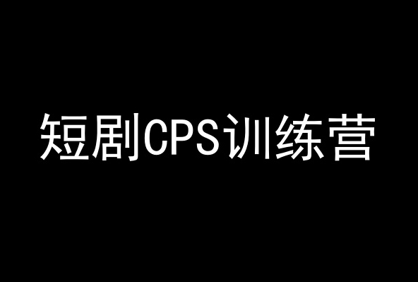 短剧CPS训练营，百亿市场规模，新手可躺赚的项目 - 163资源网-163资源网