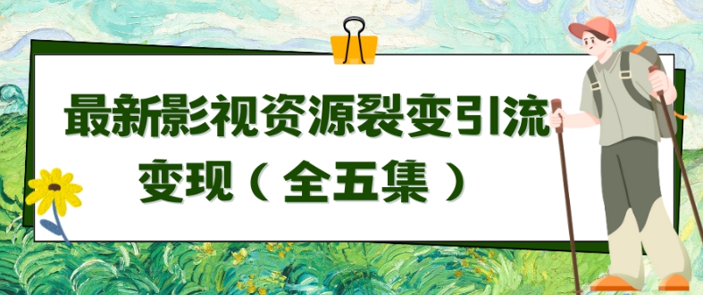 利用最新的影视资源裂变引流变现自动引流自动成交（全五集）【揭秘】 - 163资源网-163资源网