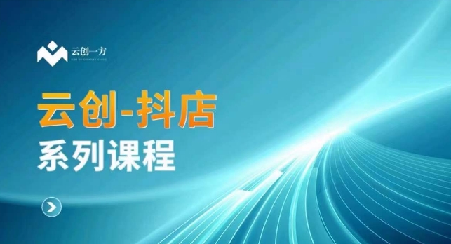 云创一方-抖店系列课，​抖店商城、商品卡、无货源等玩法 - 163资源网-163资源网