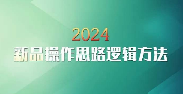 云创一方2024淘宝新品操作思路逻辑方法 - 163资源网-163资源网