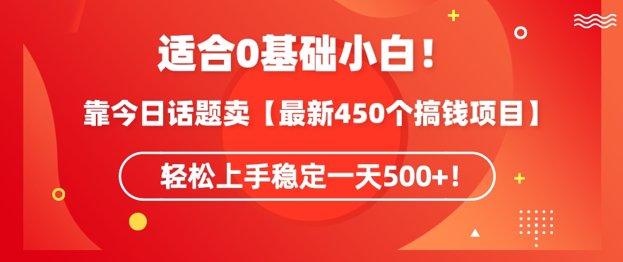 靠今日话题玩法卖【最新450个搞钱玩法合集】，轻松上手稳定一天500+【揭秘】 - 163资源网-163资源网