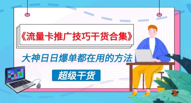 《流量卡推广技巧干货合集》，大神日日爆单都在用的方法揭秘！ - 163资源网-163资源网