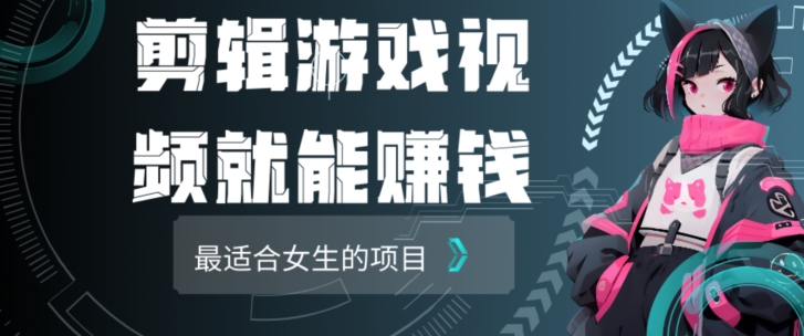 剪辑游戏视频一天赚4000块适合女生做的小项目之一 - 163资源网-163资源网