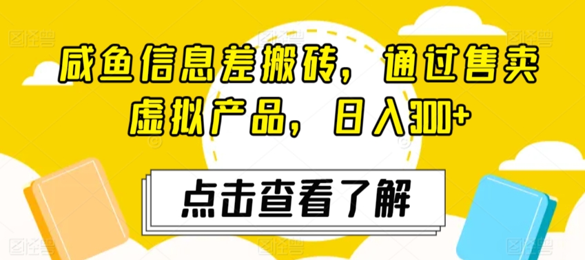 咸鱼信息差搬砖，通过售卖虚拟产品，日入300+ - 163资源网-163资源网