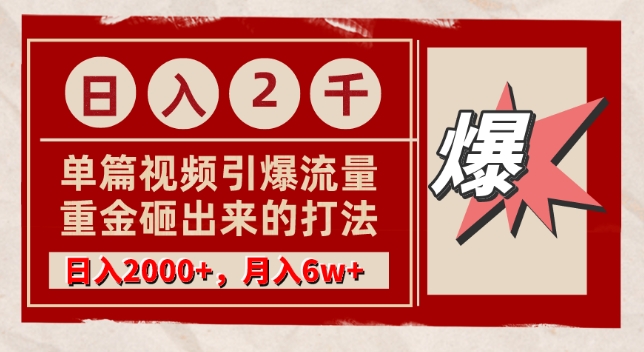 单篇文章引爆流量，实测日入2000，月入6w+，重金砸出来的打法 - 163资源网-163资源网