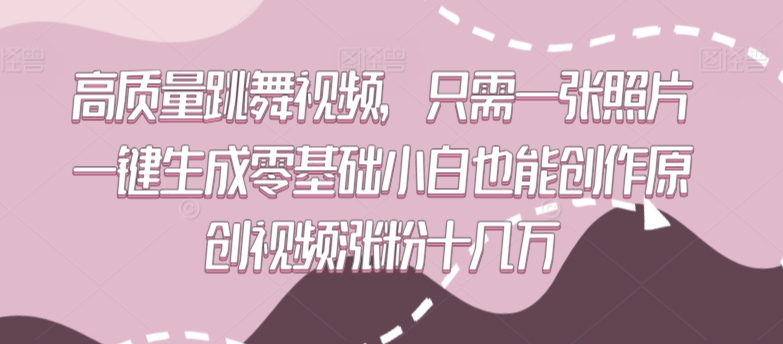 高质量跳舞视频，只需一张照片一键生成零基础小白也能创作原创视频涨粉十几万【揭秘】 - 163资源网-163资源网