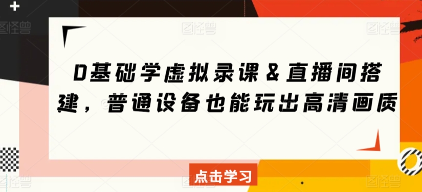 0基础学虚拟录课＆直播间搭建，普通设备也能玩出高清画质 - 163资源网-163资源网