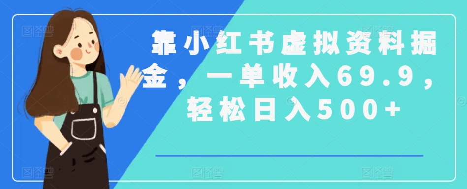 靠小红书虚拟资料掘金，一单收入69.9，轻松日入500+ - 163资源网-163资源网