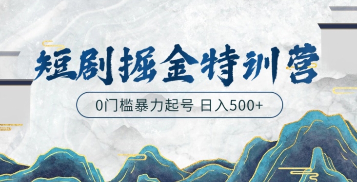 短剧掘金特训营，搬运+铺量暴力玩法0门槛日入500+ - 163资源网-163资源网