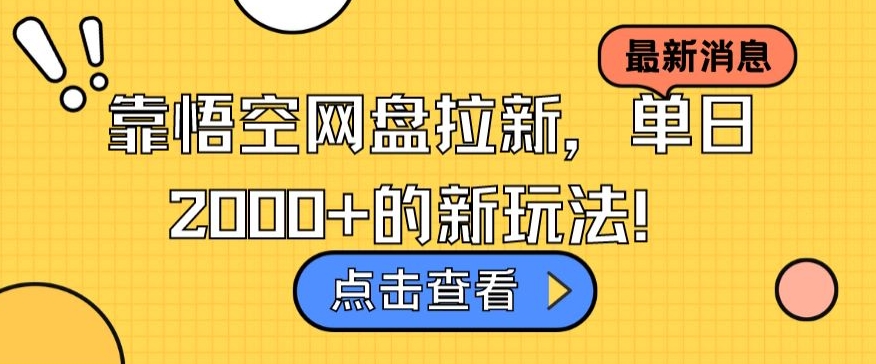 靠悟空网盘拉新，单日2000+的新玩法 - 163资源网-163资源网