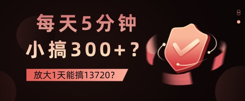 每天5分钟，小搞300+？放大1天能搞13720？ - 163资源网-163资源网