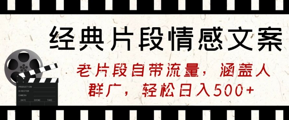 经典片段情感文案，老片段自带流量，涵盖人群广，轻松日入500+ - 163资源网-163资源网