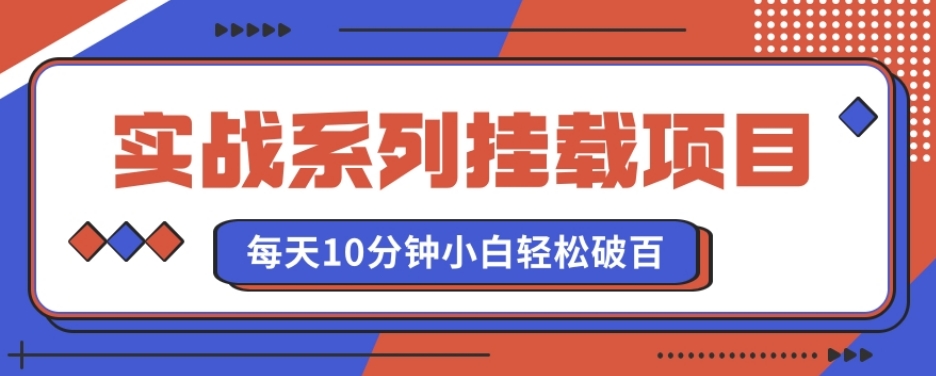 实战系列_挂载项目，每天10分钟，小白轻松破百（v1.0版教程） - 163资源网-163资源网