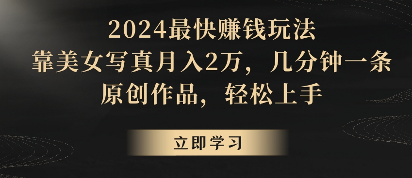 2024最快赚钱玩法，靠美女写真月入2万，几分钟一条原创作品，轻松上手 - 163资源网-163资源网