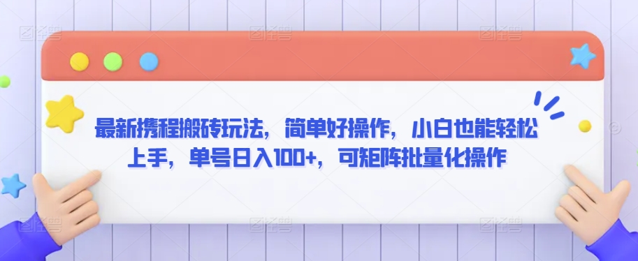 最新携程搬砖玩法，简单好操作，小白也能轻松上手，单号日入100+，可矩阵批量化操作【揭秘】 - 163资源网-163资源网