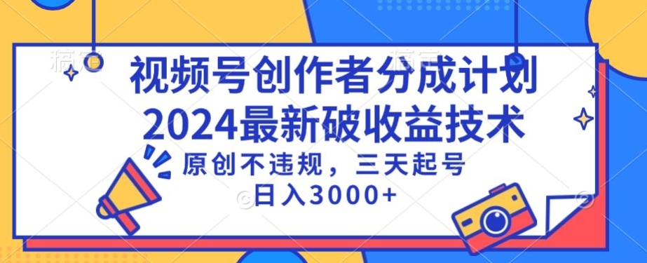 视频号分成计划最新破收益技术，原创不违规，三天起号日入1000+【揭秘】 - 163资源网-163资源网