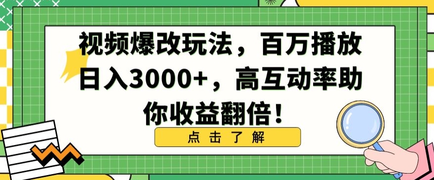 视频爆改玩法，百万播放日入3000+，高互动率助你收益翻倍【揭秘】 - 163资源网-163资源网