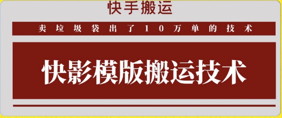 快手搬运技术：快影模板搬运，好物出单10万单【揭秘】 - 163资源网-163资源网