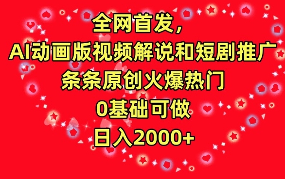 全网首发，AI动画版视频解说和短剧推广，条条原创火爆热门，0基础可做，日入2000+【揭秘】 - 163资源网-163资源网