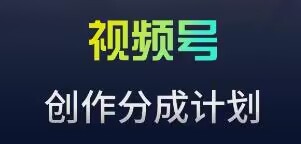 视频号流量主新玩法，目前还算蓝海，比较容易爆【揭秘】 - 163资源网-163资源网