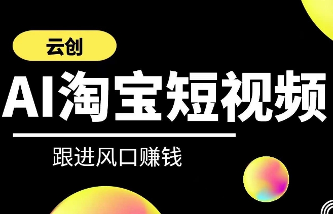 云创-AI短视频系列课程，快速理解带货短视频+AI运用 - 163资源网-163资源网