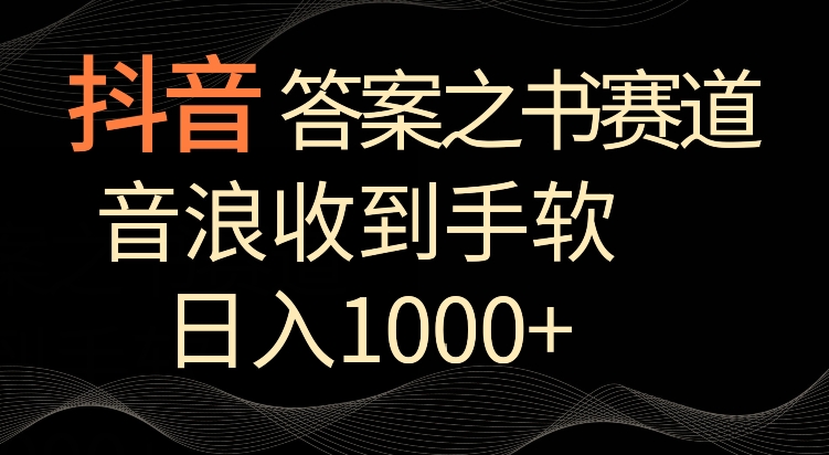 抖音答案之书赛道，每天两三个小时，音浪收到手软，日入1000+【揭秘】 - 163资源网-163资源网