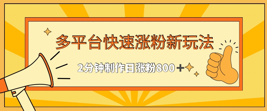 多平台快速涨粉最新玩法，2分钟制作，日涨粉800+【揭秘】 - 163资源网-163资源网