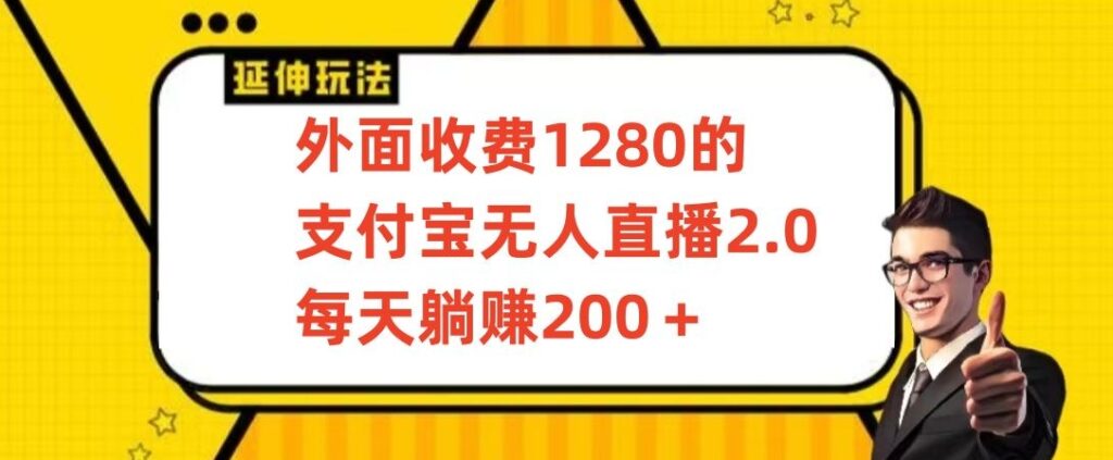 外面收费1280的支付宝无人直播2.0项目，每天躺赚200+，保姆级教程【揭秘】 - 163资源网-163资源网