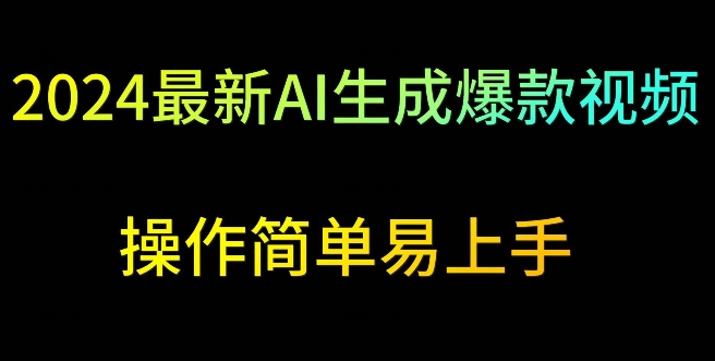 2024最新AI生成爆款视频，日入500+，操作简单易上手【揭秘】 - 163资源网-163资源网