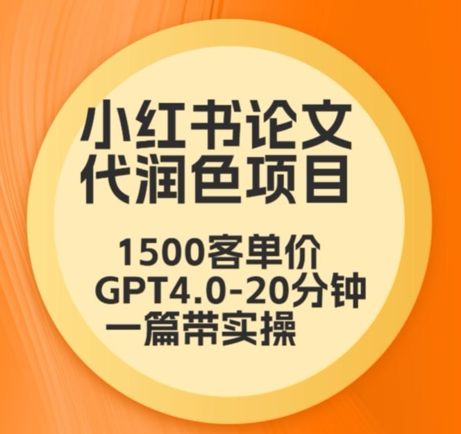 毕业季小红书论文代润色项目，本科1500，专科1200，高客单GPT4.0-20分钟一篇带实操【揭秘】 - 163资源网-163资源网