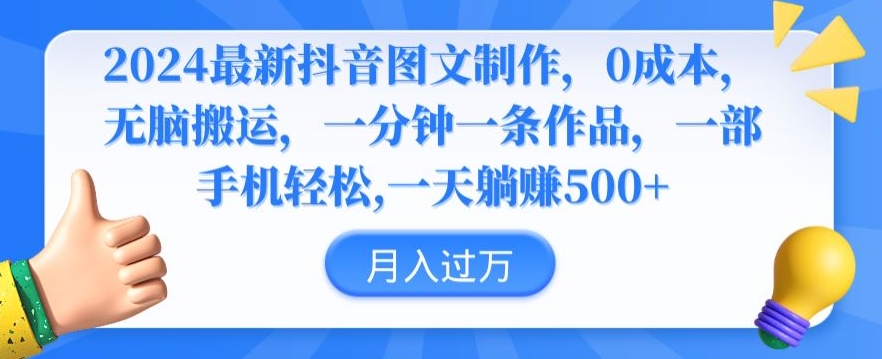 2024最新抖音图文制作，0成本，无脑搬运，一分钟一条作品【揭秘】 - 163资源网-163资源网