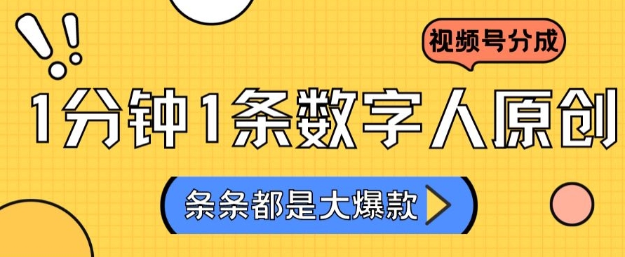 2024最新不露脸超火视频号分成计划，数字人原创日入3000+【揭秘】 - 163资源网-163资源网