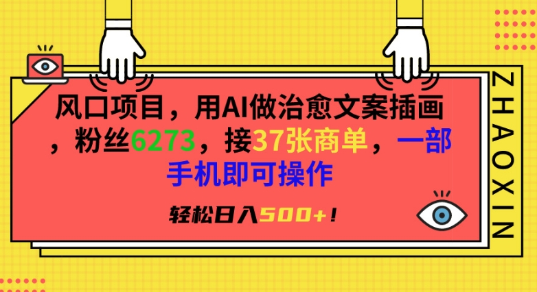 风口项目，用AI做治愈文案插画，粉丝6273，接37张商单，一部手机即可操作，轻松日入500+【揭秘】 - 163资源网-163资源网