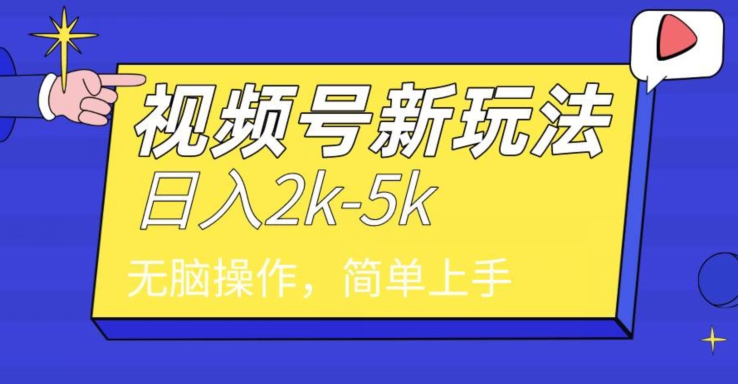 中级2024年视频号分成计划，一天2000+，文案号新赛道，一学就会，无脑操作 - 163资源网-163资源网