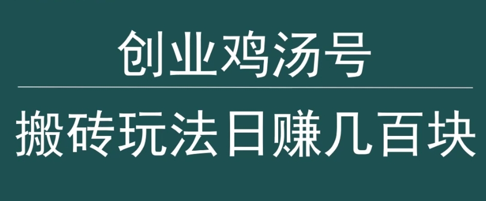 创业鸡汤号，小白搬砖玩法，一天几百块收入 - 163资源网-163资源网