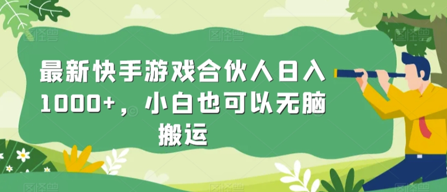 最新快手游戏合伙人日入1000+，小白也可以无脑搬运 - 163资源网-163资源网