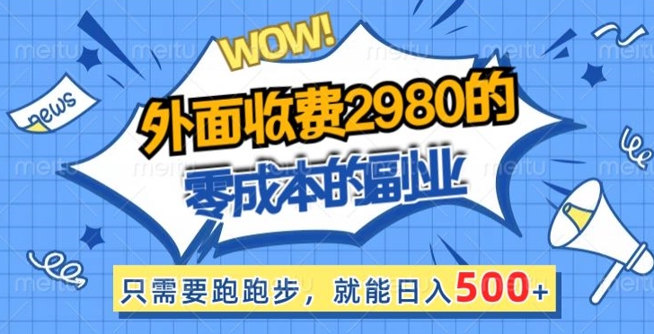 外面收费2980的零成本的副业，只需要跑跑步，就能日入500+ - 163资源网-163资源网