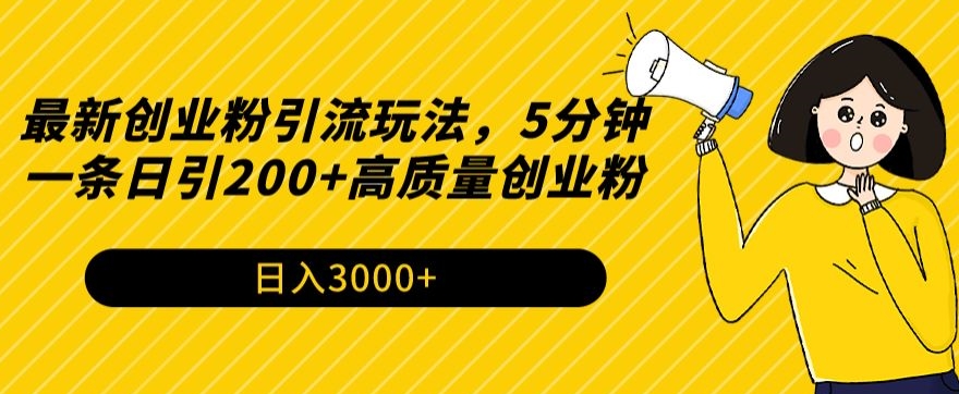 最新创业粉引流玩法，5分钟一条日引200+高质量创业粉 - 163资源网-163资源网