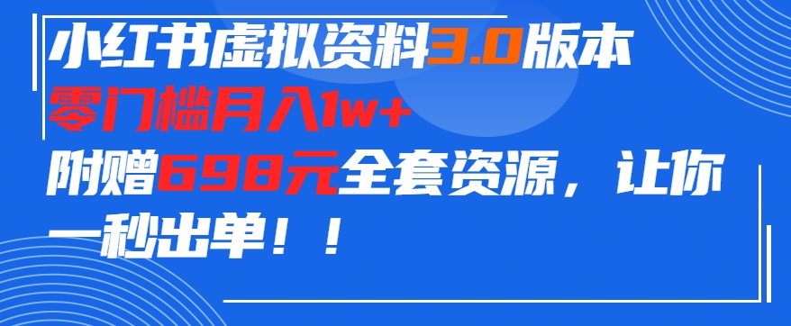 小红书虚拟资料项目3.0版本，零门槛月入1w+，附赠698元的全套资源，让你一秒出单 - 163资源网-163资源网