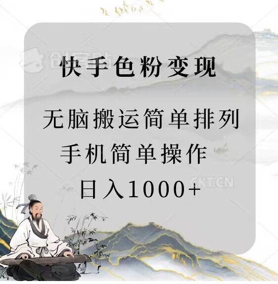 快手男粉变现，手机简单搬运排列发布，日入1000+ - 163资源网-163资源网