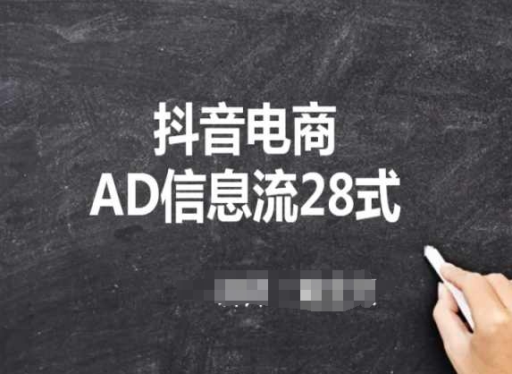 抖音电商AD信息流28式，小白必看的抖音投放课程 - 163资源网-163资源网