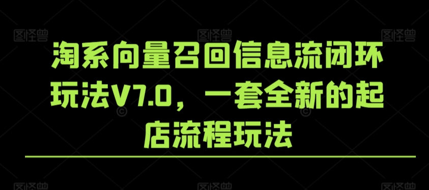 淘系向量召回信息流闭环玩法V7.0，一套全新的起店流程玩法 - 163资源网-163资源网