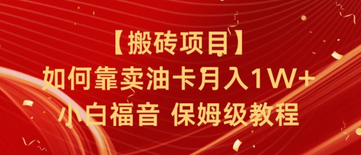 搬砖项目，如何靠卖油卡月入1w+小白福音有手就行保姆级教程 - 163资源网-163资源网