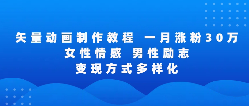 矢量动画制作全过程，全程录屏，让你的作品收获更多点赞和粉丝【揭秘】 - 163资源网-163资源网