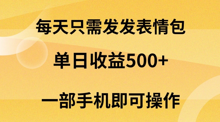 每天只需发发表情包日入500+，无需露脸，一部手机即可操作，小白最适合 - 163资源网-163资源网