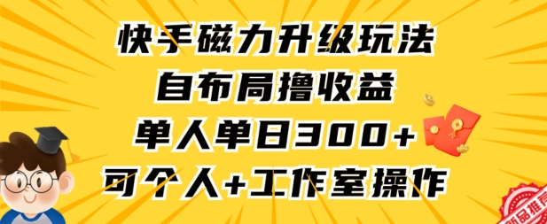 快手磁力升级玩法，自布局撸收益，单人单日300+，个人工作室均可操作【揭秘】 - 163资源网-163资源网