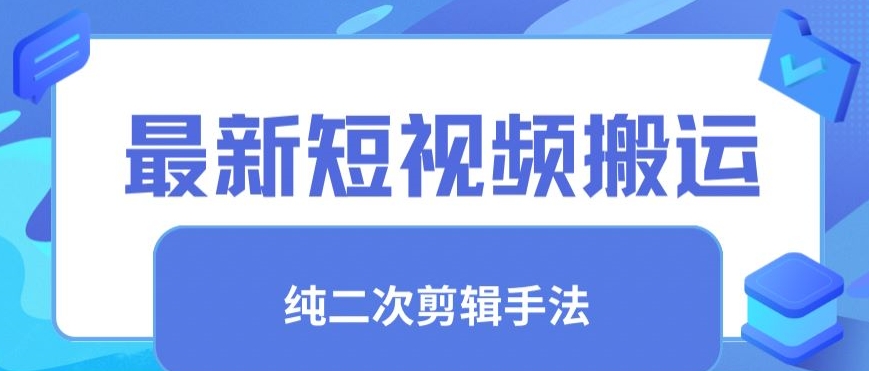 最新短视频搬运，纯手法去重，二创剪辑手法【揭秘】 - 163资源网-163资源网