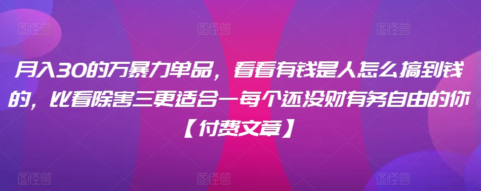 月入30万暴力单品怎么搞到钱的【付费文章】 - 163资源网-163资源网