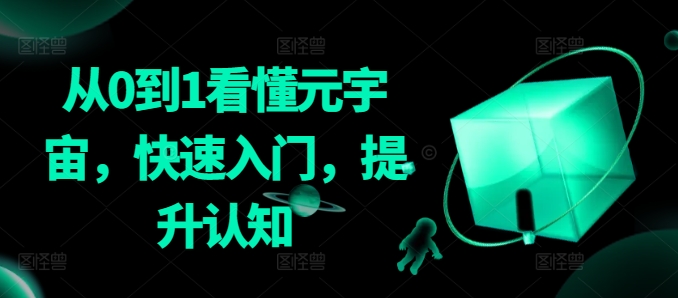 从0到1看懂元宇宙，快速入门，提升认知 - 163资源网-163资源网